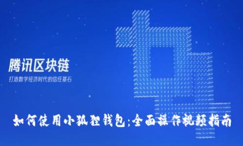 如何使用小狐狸钱包：全面操作视频指南