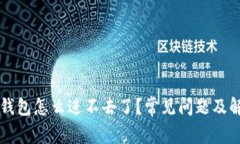 以太坊钱包怎么进不去了