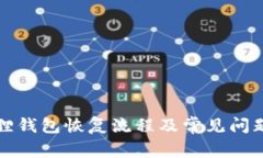 小狐狸钱包恢复流程及常