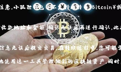 baioti如何注册和管理小狐狸钱包账号密码/baioti
小狐狸钱包, 账号注册, 密码管理, 数字资产/guanjianci

在数字货币和区块链技术发展迅猛的今天，越来越多的人开始使用数字钱包来管理他们的资产。其中，小狐狸钱包（MetaMask）因其易用性和多功能性，成为了许多用户的首选工具。本文将详细介绍如何注册小狐狸钱包账号，设置和管理密码，并解答一些与使用小狐狸钱包相关的问题。

一、什么是小狐狸钱包？
小狐狸钱包是一款浏览器扩展和移动应用程序，它为用户提供了简便的区块链应用访问工具，包括数字货币存储、转账和智能合约等功能。用户可以方便地管理以太坊（Ethereum）及其兼容代币，通过小狐狸钱包轻松与众多去中心化应用（DApps）互动。

二、如何注册小狐狸钱包账号？
注册小狐狸钱包的过程非常简单。首先，您需要在浏览器中安装小狐狸钱包的扩展程序（Chrome、Firefox、Brave等都支持）。接下来，按照以下步骤操作：
ol
    li搜索小狐狸钱包，访问官方网站并下载对应的浏览器扩展程序。/li
    li安装后，点击扩展程序图标，选择“开始使用”。/li
    li系统会提示您创建新的钱包，选择“创建钱包”选项。/li
    li您需要设置一个强密码，用于保护您的钱包。在设置密码时，确保该密码包含字母、数字及特殊符号，以增加安全性。/li
    li然后，系统会生成一个助记词。这是恢复钱包的重要信息，务必将其妥善保存。建议将助记词写在纸上，并存放在安全的地方，切勿在数字设备上保存。/li
/ol
完成这些步骤后，您就成功注册了一个小狐狸钱包账号，可以开始管理您的数字资产。

三、如何管理小狐狸钱包的密码？
当您创建了小狐狸钱包账号后，密码的管理至关重要，以保护您的资产安全。以下是一些有效的密码管理技巧：
ul
    listrong使用密码管理器：/strong使用密码管理工具可以帮助您生成和存储强密码。这些工具一般会加密保存您的密码，增加安全性。/li
    li strong定期更换密码：/strong为了提高安全性，建议定期更换您小狐狸钱包的密码，避免长时间使用同一密码。/li
    li strong采用双重验证：/strong如果有额外的安全选项，启用双重验证（2FA）。虽然小狐狸钱包本身尚不支持2FA，但您可以在使用的DApps中寻找是否提供此类支持。/li
    li strong不要分享密码：/strong绝对不要将您的密码和助记词分享给任何人。任何声称能够“帮您找回”钱包的人可能是骗子。/li
/ul

四、使用小狐狸钱包时常见的安全问题
在使用任何数字钱包时，安全问题都不容忽视。首先，确保你是在官方的渠道下载小狐狸钱包，避免假冒网站。同时，警惕任何可疑的链接，不要轻易点击和输入敏感信息。

五、常见相关问题

1. 小狐狸钱包是否安全？
小狐狸钱包被广泛认可为安全的数字钱包工具。它将用户的私钥存储在本地设备上，而不是服务器上，这样能够降低在线攻击的风险。但用户自身的安全意识也很重要。切勿将助记词和密码透露给他人，确保只在安全的网络环境下进行交易，定期更新密码，开启浏览器的安全设置。

2. 如何找回小狐狸钱包账号？
如果您忘记了小狐狸钱包的密码，您可以使用助记词或私钥恢复钱包。助记词是您在创建钱包时记录的12个单词，私钥则是在钱包设定时给出的唯一标识。如果您丢失了这两个，钱包内的资产将无法恢复。因此，确保在初次设置时妥善记录这两项信息。

3. 小狐狸钱包支持哪些币种？
小狐狸钱包主要支持以太坊及其ERC20及ERC721代币。用户可以通过小狐狸钱包存储和交易所有在以太坊网络上流通的代币。但请注意，小狐狸钱包并不支持比特币（Bitcoin）或其他基于不同区块链的资产。

4. 如何安全地使用小狐狸钱包进行交易？
在进行任何交易时，确保您是在安全可靠的网络环境下。建议使用VPN连接，避免在公共网络中直接进行交易。同时，在交易前仔细核对收款地址和金额，确认无误后再进行确认。此外，积极关注市场动态，避免在价格波动较大的情况下进行交易，以免造成资产损失。

5. 如何转账小狐狸钱包中的资产？
在小狐狸钱包中转账资产相对简单。首先，打开您的钱包，选择您想要转账的代币，然后点击转账按钮。输入收款地址和转账金额，确认信息无误后提交交易。在转账过程中，您可能需支付相应的网络手续费（Gas费）。对于每次转账，系统会根据网络状况提示手续费的范围，可以根据您的需求选择相应的手续费设置。

综上所述，小狐狸钱包为用户提供了一个便利且安全的数字资产管理平台。通过了解注册和管理账号密码的技巧，用户能够更加放心地使用这一工具管理他们的区块链资产。同时，使用过程中保持警觉、保护私钥和助记词，将有效降低风险，保护您的数字财富。
