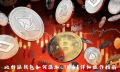   比特派钱包如何添加LT