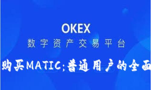 如何购买MATIC：普通用户的全面指南