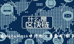 如何在MetaMask中修改交易费
