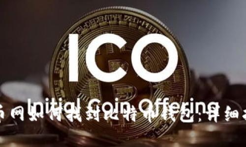 火币网如何找到比特币钱包：详细指南