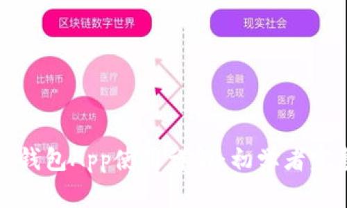 小狐狸钱包App使用详解:初学者完整指南