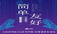 小狐狸钱包App使用详解：