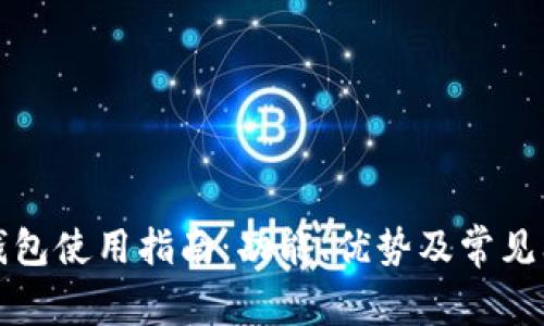 小狐狸钱包使用指南：功能、优势及常见问题详解