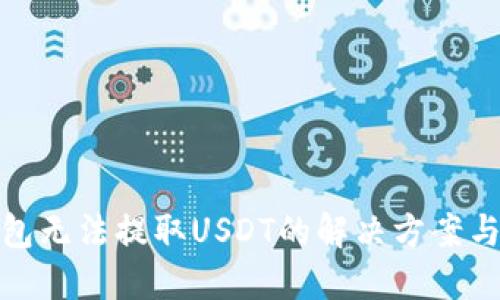 TP钱包无法提取USDT的解决方案与步骤