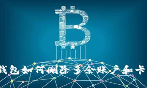 : 小狐狸钱包如何删除多余账户和卡？详细指南