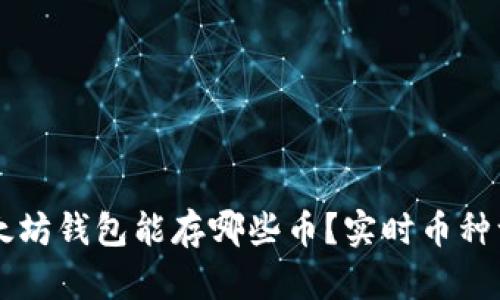 以太坊钱包能存哪些币？实时币种一览