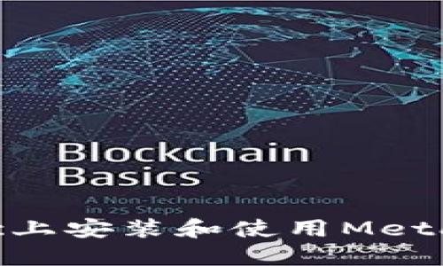 如何在Mac上安装和使用MetaMask钱包