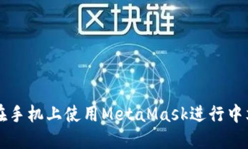 如何在手机上使用MetaMask进行中文设置