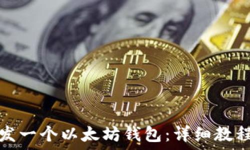   
如何自己开发一个以太坊钱包：详细教程与实用技巧