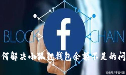 如何解决小狐狸钱包余额不足的问题