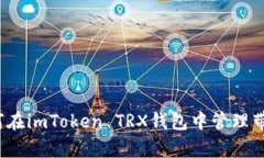 如何在imToken TRX钱包中管理