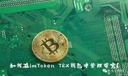 如何在imToken TRX钱包中管理带宽？