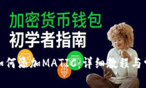 小狐狸钱包如何添加MATIC：详细教程与常见问题解答
