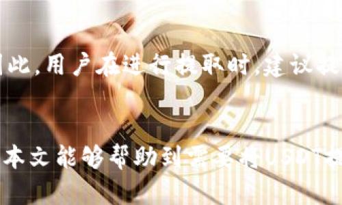 如何将USDT提到IM钱包的详细步骤解析

USDT, IM钱包, 货币提取, 加密货币/guanjianci

引言
随着加密货币的逐渐普及，越来越多的人开始接触和使用像USDT这样的稳定币。USDT（Tether）由于其与美元的1:1挂钩，使其成为许多投资者在数字货币市场中的首选。然而，将USDT提取到IM钱包的过程对许多人来说可能并不太明确。本篇文章将详细介绍如何将USDT提取到IM钱包的具体步骤，包括注意事项及常见问题的解答。

USDT简介
USDT是一种以美元为基础的加密数字货币，它的发行和流通是由Tether Ltd.公司管理的。USDT的价值与美元挂钩，意味着用户可以在加密市场上使用USDT进行交易，就像使用美元一样。由于其价值得到稳定，USDT广泛应用于交易、投资和转账等场景。

IM钱包简介
IM钱包是一款功能丰富的加密货币钱包，支持多种数字货币的存储与交易。它的用户界面友好，安全性高，因此受到不少用户青睐。IM钱包不仅可以保存各种加密货币，还提供交易记录查看、资产管理等方便的功能，是管理数字资产的好帮手。

将USDT提取到IM钱包的步骤
提取USDT到IM钱包的过程相对简单。以下是具体步骤：

h4步骤1：打开USDT交易平台/h4
用户首先需要登录到自己的USDT交易平台，比如火币网、币安等。确保账户中有足够的USDT余额来进行提取，并了解该平台的提取费用及时间。

h4步骤2：找到提取选项/h4
在交易平台的主界面，通常会有一个“资产”或“钱包”选项，点击后进入资产管理界面。在这里，用户可以找到所有资产的余额，以及对应的提取选项。

h4步骤3：输入提取信息/h4
选择USDT进行提取后，需要填写提取信息。这包括提取金额和提取地址。提取地址是IM钱包中的USDT钱包地址，用户需确保输入正确，以避免损失。同时，了解提取的最小及最大限制，以及平台的相关费用。

h4步骤4：确认提取/h4
确认所有信息无误后，点击“确认提取”按钮。如果交易平台要求进行身份验证，按提示完成相应的验证步骤。这可能涉及到数字验证码、短信验证等。

h4步骤5：查看提取状态/h4
提取申请提交后，用户可以在“提取记录”中查看提取状态。根据平台的不同，USDT到账的时间会有所不同，通常在几分钟到几个小时之间。如果超过预期时间还未到账，建议联系交易平台客服进行查询。

常见问题解答

h4问题1：IM钱包支持USDT的哪个网络？/h4
IM钱包支持的USDT网络包括ERC20、TRC20和BEP20等。因此，在提取USDT之前，用户要确保在提取时选择的网络与IM钱包支持的网络一致。不同网络的USDT可能会有不同的提取地址。例如，如果你选择使用ERC20网络提取，那么你就需要在IM钱包中找到相应的ERC20地址。使用不匹配的地址将导致用户资产损失。

h4问题2：如果提取失败应该怎么办？/h4
提取失败可能是由于多种因素造成的，例如网络繁忙、提取信息错误等。用户应当首先检查提取信息是否填写完整、准确。若信息无误可尝试再次提取。如果提取仍然失败，建议联系交易平台的客服，提供相关信息以获取帮助。需要注意的是，有些平台会在系统繁忙或者维护期间限制提取功能，因此用户应该尽量选择在人流较少的时段进行此类操作。

h4问题3：提取USDT到IM钱包会有手续费吗？/h4
大多数交易平台在提取时都会收取一定的手续费用，这些费用因平台而异。在进行提取前，用户应查阅平台的费用说明，明确所需支付的费用。通常提取时会列出手续费，并在到账金额中进行扣除。因此，用户在提取时需要考虑到手续费，确保提取金额符合自己的需求。

h4问题4：提取操作安全吗？/h4
提取USDT到IM钱包的操作是相对安全的，但用户需要保障自己的账户安全。为避免因账户被盗而造成的资产损失，建议启用两步验证，并定期更改账户密码。此外，在提取时务必核对提取地址，确保输入正确。为提高安全级别，用户也可以选择在使用时连接虚拟私人网络（VPN），以避免网络攻击。

h4问题5：USDT提现后多久会到账IM钱包？/h4
USDT提现后到账的时间因平台及网络拥堵情况而异。通常情况下，在正常情况下，提现申请提交后几分钟内应该能到账，但在网络拥堵或者交易平台维护的情况下，到账时间可能延长。因此，用户在进行提取时，建议提前规划，以免影响交易时机。如果超过预定时间未到账，可以通过IM钱包的交易记录查看相应的状态，确认是否已完成。同时也可以查询所用交易平台的官方公告确认是否存在系统问题。

结论
将USDT提取到IM钱包的过程并不复杂，但用户依然需注意操作的细节与安全问题。熟悉这些步骤后，用户就可以顺利地管理自己的数字资产，为后续的交易和投资打下良好的基础。希望本文能够帮助到需要将USDT提到IM钱包的用户。