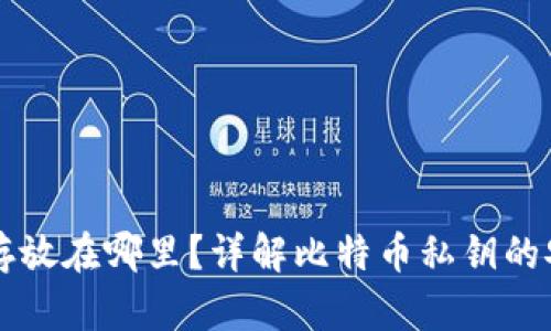 比特币钱包私钥存放在哪里？详解比特币私钥的安全性和存储方式