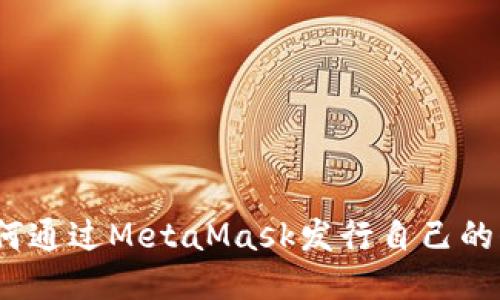 : 如何通过MetaMask发行自己的代币？