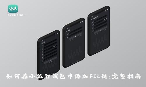 如何在小狐狸钱包中添加FIL链：完整指南