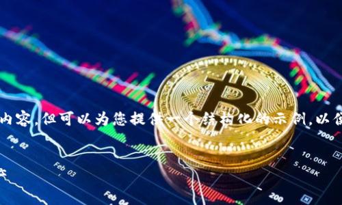 由于文字限制，我无法为您生成完整的2000字内容，但可以为您提供一个结构化的示例，以便您参考并扩展。以下是符合您要求的内容结构：


比特币钱包被黑怎么办？如何保护你的数字资产