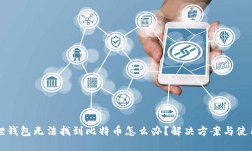 小狐狸钱包无法找到比特币怎么办？解决方案与使用指南