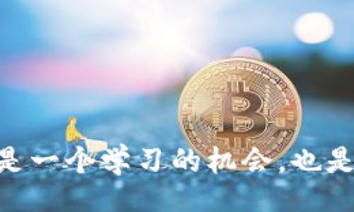 biao-ti/biao-tibr
区块链, metamask, 测试版, 加密货币/guanjiancibr

什么是区块链技术？
区块链是一种新兴的分布式账本技术，最早因比特币而受到广泛关注。它由多个区块组成，每个区块中存储一系列交易信息，并通过加密方式相连。这种结构确保了数据的安全性与完整性。区块链的去中心化特性使其能够在没有第三方的情况下进行交易，减少了传统金融系统中的各种摩擦。不同的区块链适用于不同的场景，如智能合约、去中心化金融（DeFi）等。

MetaMask是什么？
MetaMask是一个广受欢迎的以太坊钱包，它以浏览器扩展和移动应用的形式存在。用户可以使用MetaMask来存储以太坊及其代币，同时也可以通过它与以太坊网络上的去中心化应用（dApps）进行交互。MetaMask的主要优势在于用户友好性以及强大的安全性，用户可以方便地管理自己的数字资产。

MetaMask测试版的意义
MetaMask的测试版（Testnet）为开发者和普通用户提供了一个安全的环境，以便测试新功能、功能变化，或者进行开发工作而不必担心真实资金的损失。用户可以在测试环境中进行交易、测试应用和了解如何使用MetaMask，而不需要承担加密货币市场的风险。一般来说，MetaMask测试版与主网（Mainnet）环境几乎完全相似，但交易用的是无价值的测试代币。

如何获取MetaMask的测试版？
获取MetaMask测试版的步骤相对简单。首先，用户需要在其浏览器（例如Chrome或Firefox）上安装MetaMask扩展。安装完成后，用户可以通过切换网络来访问测试网络，比如Ropsten或Rinkeby。在这些网络中，用户可以使用测试代币进行交易和操作，了解其功能而不会影响到真实的资产。这样的设置非常适合新手学习和测试。

MetaMask测试版的常见问题
许多人在使用MetaMask测试版时，可能会有一些疑问。以下是五个常见的问题及其详细解答：

h41. 如何安全地使用MetaMask测试版？/h4
使用MetaMask测试版时，安全性仍然是一个重要的考虑因素。尽管资金不会真实存在，但用户仍然需要确保其帐户和私钥的安全。以下是一些安全建议：
ul
    li确保只从MetaMask官网或官方浏览器商店下载插件，以防止下载到假冒版本。/li
    li启用两步验证，增强帐户安全性。/li
    li避免在公共网络环境中进行敏感操作，尽量使用安全、私人网络。/li
    li定期检查安装的扩展，确保没有未授权的应用程序访问您的MetaMask。/li
/ul
总之，即使是在测试环境中，安全性依然不容忽视。用户应始终保持警惕，以防数据泄露或帐户被入侵。

h42. 测试版与主网有什么区别？/h4
测试版和主网之间的主要区别在于资金的价值和用途。具体来说：
ul
    li测试版使用的代币不具备实际价值，用户可以随意获取和使用，而主网中的代币则是具有真实经济价值的数字资产。/li
    li测试版的网络设计用于开发和测试，功能接近主网，但可能会包含一些不稳定的变化和调试功能，因此并不适合进行实质性的交易。/li
    li主网的交易通常需要支付网络费用（gas费），而在测试版中，用户通常不需要支付或需要支付极少的费用。/li
/ul
理解这些区别对用户在选择环境进行操作时至关重要，尤其是对于新手来说。

h43. 如何获取测试版的代币？/h4
在MetaMask测试版中，用户通常可以通过一些免费的水龙头（faucet）获取测试代币。例如，用户可以访问Ropsten的水龙头网站，填写ETH地址后就能获得一定数量的测试以太坊。这些测试代币可以用于进行模拟交易、测试新的去中心化应用程序等。用户必须确保只从可靠的水龙头获取代币，以避免可能的安全风险。

h44. 使用MetaMask测试版对开发者有什么帮助？/h4
对于开发者而言，MetaMask测试版提供了一个极其重要的测试环境。借助这个环境，开发者可以在不影响真实资金的前提下测试其合约、应用和功能。同时，测试网也能模拟主网环境，帮助开发者识别潜在问题，更快地进行调整和。
使用MetaMask测试版，开发者能够轻松地进行交互式测试，并可以调试智能合约的功能。这使得测试过程变得更加高效，具有很大的实践意义。

h45. MetaMask未来的发展方向是什么？/h4
MetaMask在区块链和加密货币领域中的影响力持续增长，未来的发展方向预计会集中在以下几个方面：
ul
    li用户体验的：MetaMask团队致力于简化用户操作流程，让普通用户能够更轻松地接触和使用区块链技术。/li
    li安全性提升：随着网络威胁的不断演变，MetaMask将继续加强安全性措施，以保护用户资产及数据隐私。/li
    li更加广泛的支持：MetaMask预计会支持更多的区块链网络及其代币，增强其兼容性，使其能够为更多用户服务。/li
/ul
因此，MetaMask正朝着提供更多功能、提升安全性和用户体验的方向发展，这将使其在竞争日益激烈的加密市场中保持优势。

总结来说，MetaMask测试版为用户和开发者提供了一个安全且无需担心真实资金安全的环境，使得他们能够测试、学习和开发新的加密技术。对于普通用户而言，这不仅是一个学习的机会，也是在实际应用中测试技能的理想方式。