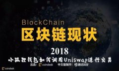 小狐狸钱包如何调用Unis