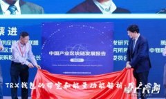 TRX钱包的带宽和能量功能