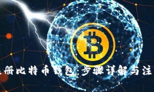 如何注册比特币钱包：步骤详解与注意事项