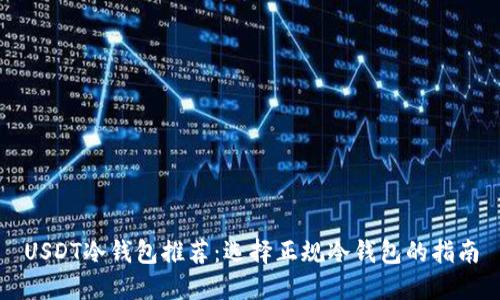 USDT冷钱包推荐：选择正规冷钱包的指南