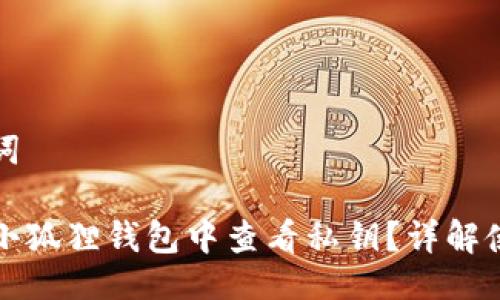 与关键词

如何在小狐狸钱包中查看私钥？详解使用方法