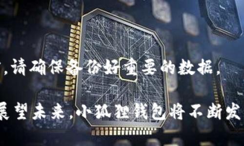   小狐狸钱包：基于Go语言开发的区块链钱包应用 / 

 guanjianci 小狐狸钱包, Go语言, 区块链钱包, 加密货币 /guanjianci 

随着区块链技术的迅速发展，加密货币钱包的需求日益增长。小狐狸钱包作为一个新兴的区块链钱包应用，凭借其开发语言Go语言的优势，赢得了很多用户的青睐。本文将详细介绍小狐狸钱包的开发背景、功能特点、技术架构以及未来发展方向。同时，我们还将针对用户使用过程中可能遇到的问题进行详细解答。

一、小狐狸钱包的开发背景
小狐狸钱包的诞生是在区块链技术迅速崛起的背景下。近年来，加密货币的使用逐渐普及，从最初的比特币到后来的以太坊、币安币及各种山寨币，用户对安全、便捷的加密货币管理工具需求不断上升。作为回应，小狐狸钱包应运而生，旨在为普通用户提供一个易于使用且安全可靠的加密货币钱包。

在开发过程中，团队选择了Go语言作为主要开发语言。Go语言以其简单、高效和并发处理能力强而著称，非常适合开发高性能的网络应用。这使得小狐狸钱包在处理用户请求时具备更高的效率和响应速度。

二、小狐狸钱包的功能特点
小狐狸钱包不仅支持多种加密货币的存储和转账功能，还结合了一些独特的特点，提升了用户体验。以下是小狐狸钱包的一些关键功能：

1. **多币种支持**  
小狐狸钱包支持多种主流加密货币，包括比特币、以太坊、莱特币等，用户可以在同一个钱包中管理多种数字资产。这样一来，用户不需要频繁切换不同的钱包，大大方便了资产管理。

2. **用户友好的界面**  
为了迎合普通用户的使用习惯，小狐狸钱包设计了的用户界面，用户即使没有太多技术背景，也能轻松上手操作。界面中的操作按钮及功能一目了然，无需复杂的操作步骤。

3. **安全性保障**  
小狐狸钱包将安全放在首位，采用了多重加密措施来保护用户的私钥与账户信息。此外，钱包中不存储用户的私钥，确保即使平台发生安全事故，用户的资产也能得到保全。

4. **实时市场数据**  
小狐狸钱包提供实时的市场数据，包括当前的币价、市场走势等，为用户的投资决策提供参考。用户可以在同一平台上获取到最全面的信息。

5. **便捷的转账功能**  
小狐狸钱包支持快速转账功能，用户只需输入对方的地址和金额，即可完成转账，并且平台会在转账后提供实时的状态更新，让用户随时掌握交易进度。

三、小狐狸钱包的技术架构
在技术架构上，小狐狸钱包灵活应用Go语言的优势，这使得开发团队能够高效应对用户的大量请求。以下是小狐狸钱包的主要技术架构：

1. **后端架构**  
小狐狸钱包的后端采用微服务架构，确保每个功能模块可以独立更新和维护，这样可以降低系统故障的风险，提高整体的稳定性与可扩展性。

2. **数据库管理**  
使用高性能的数据库结合分布式存储解决方案可以有效地保证数据的安全性与高可用性。数据的备份与恢复机制确保用户资产的数据不丢失。

3. **API接口**  
小狐狸钱包提供了一系列的API接口，这使得不少第三方应用与小狐狸钱包进行无缝集成，让用户能够体验到更为丰富的功能。

4. **前端技术**  
前端采用了现代化的开发框架，以提升用户体验和响应速度。这种技术选择使得用户在不同设备上使用小狐狸钱包时，体验都能够保持一致。

四、小狐狸钱包的未来发展方向
展望未来，小狐狸钱包团队将围绕以下几个方向进行扩展与：

1. **增设更多币种支持**  
随着新兴币种的不断出现，小狐狸钱包将持续跟进市场的变化，增加对更多项目的支持，以满足用户的多元需求。

2. **增强安全性措施**  
安全性始终是钱包应用的重中之重，小狐狸钱包会引入更先进的安全技术，例如生物识别技术，以提升用户安全保护等级。

3. **丰富用户互动功能**  
团队将会加入更多社区互动与社交功能，提升用户间的互动经验，用户将不仅是钱包的使用者，还可以参与到社区的建设中。

4. **培训与教育功能**  
小狐狸钱包未来可能会增加更多的培训与教育模块，帮助用户了解区块链和加密货币更深层的知识，从而实现更加理智的投资选择。

五、用户可能遇到的问题及解答

1. 小狐狸钱包安全吗？
小狐狸钱包的安全性是其设计的核心，私钥存储在用户的设备上，而非服务器。即使服务器遭受攻击，用户的资产依然受保护。此外，还有多重加密和安全认证，以确保用户账户的安全性。

2. 如何恢复丢失的账户？
如果用户的账户丢失，系统会根据用户的助记词来恢复账户。这是小狐狸钱包设计的一项重要功能，助记词在生成账户时提供，一旦丢失将无法恢复。因此，务必妥善保管助记词，避免这类问题的发生。

3. 怎么进行币的转账？
用户需打开小狐狸钱包，选择想要转账的币种，输入接收地址和金额，确认信息无误后，点击确认转账。系统会提示用户转账状态，并在完成后提供确认信息。

4. 小狐狸钱包支持哪些交易对？
目前小狐狸钱包支持主流的数字货币交易，例如比特币、以太坊等。随着市场的发展，团队会不断完善并增加新的交易对，以满足用户需求。

5. 如何更新小狐狸钱包？
小狐狸钱包会定期推出更新，用以系统功能和提高安全性。用户可以在应用内设置中查看是否有新版更新，按提示进行操作即可。在更新之前，请确保备份好重要的数据。

综上所述，小狐狸钱包作为一个基于Go语言开发的区块链钱包，凭借其易用性、安全性和丰富的功能，成为了用户管理加密资产的重要工具。展望未来，小狐狸钱包将不断发展，满足日益增长的用户需求，在区块链领域中占据一席之地。