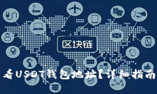 如何查看USDT钱包地址？详细指南与解答