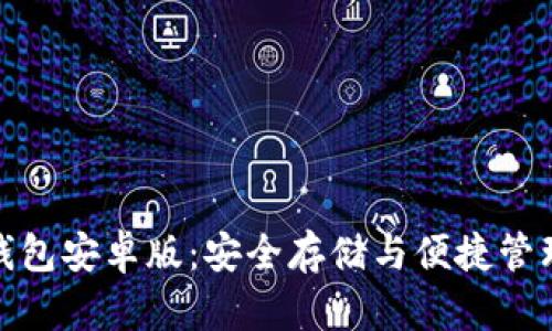 最新狗狗币钱包安卓版：安全存储与便捷管理的完美选择