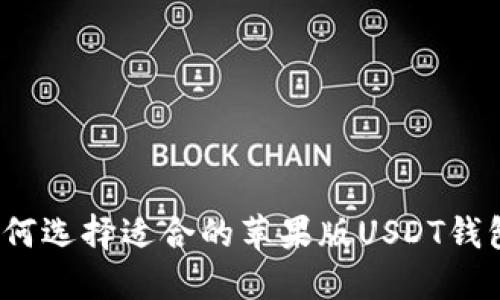 如何选择适合的苹果版USDT钱包？