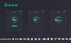  MetaMask与OK链的完美结合：