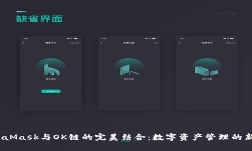  MetaMask与OK链的完美结合：数字资产管理的新选择