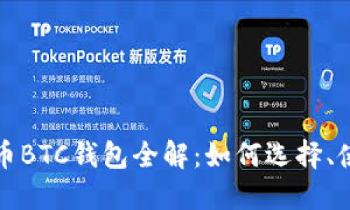 外部比特币BTC钱包全解：如何选择、使用与维护