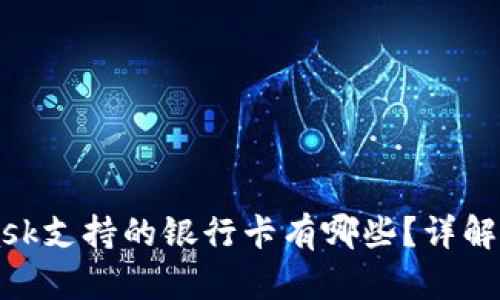 MetaMask支持的银行卡有哪些？详解使用指南
