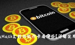 MetaMask支持的银行卡有哪些