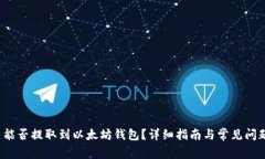 FIL币能否提取到以太坊钱