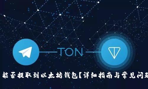 FIL币能否提取到以太坊钱包?详细指南与常见问题解答