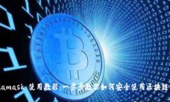 Metamask 使用教程：一步步