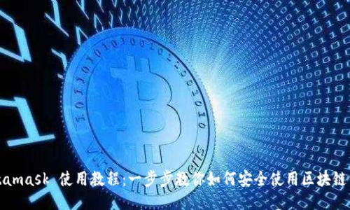 Metamask 使用教程:一步步教你如何安全使用区块链钱包