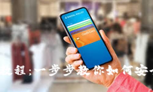 Metamask 使用教程:一步步教你如何安全使用区块链钱包