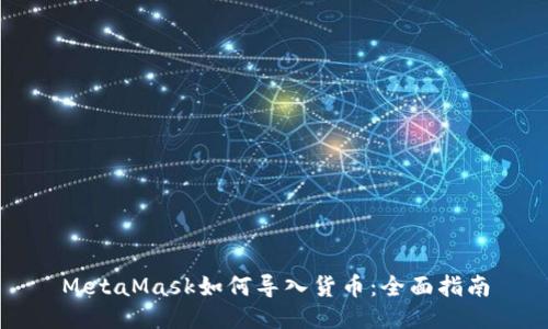 MetaMask如何导入货币：全面指南