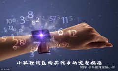 小狐狸钱包购买代币的完