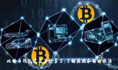 比特币钱包莫名其妙多了